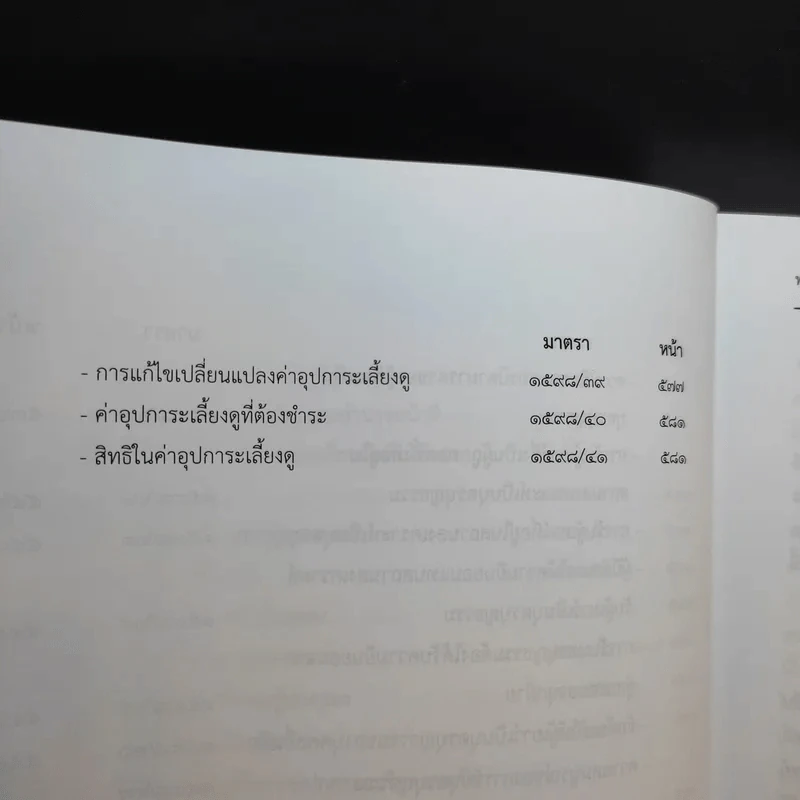 ประมวลกฎหมายแพ่งและพาณิชย์ บรรพ 5 ว่าด้วยครอบครัวฉบับสมบูรณ์ - สมชัย ฑีฆาอุตมากร รูปที่ 21