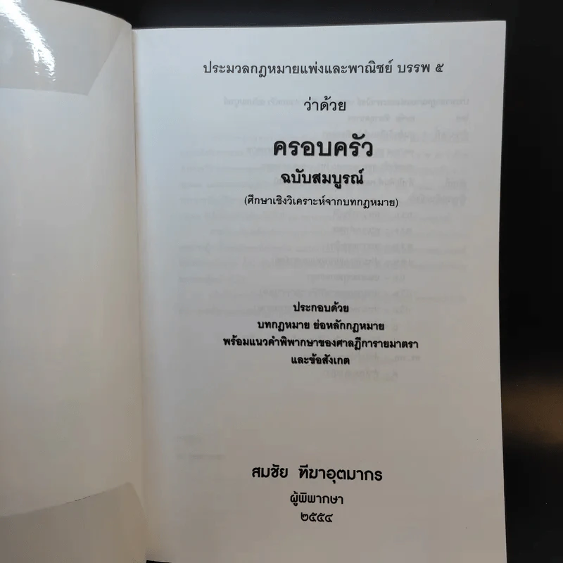 ประมวลกฎหมายแพ่งและพาณิชย์ บรรพ 5 ว่าด้วยครอบครัวฉบับสมบูรณ์ - สมชัย ฑีฆาอุตมากร รูปที่ 8