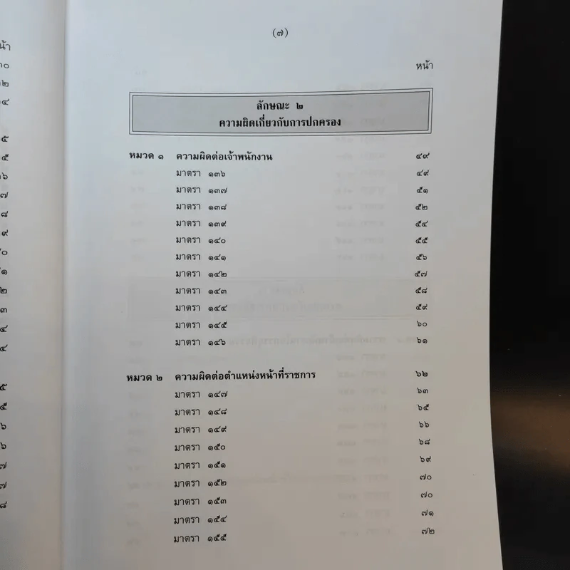 กฎหมายอาญา ภาค 2-3 - ศาสตราจารย์ ดร.หยุด แสงอุทัย รูปที่ 11