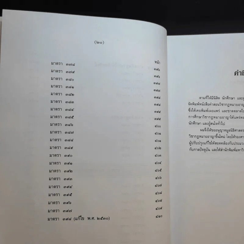 กฎหมายอาญา ภาค 2-3 - ศาสตราจารย์ ดร.หยุด แสงอุทัย รูปที่ 16