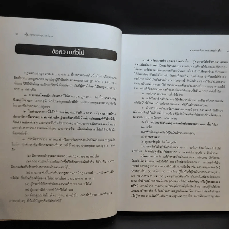 กฎหมายอาญา ภาค 2-3 - ศาสตราจารย์ ดร.หยุด แสงอุทัย รูปที่ 17
