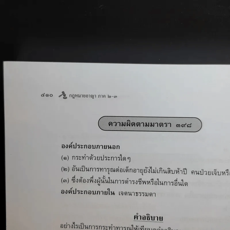 กฎหมายอาญา ภาค 2-3 - ศาสตราจารย์ ดร.หยุด แสงอุทัย รูปที่ 18