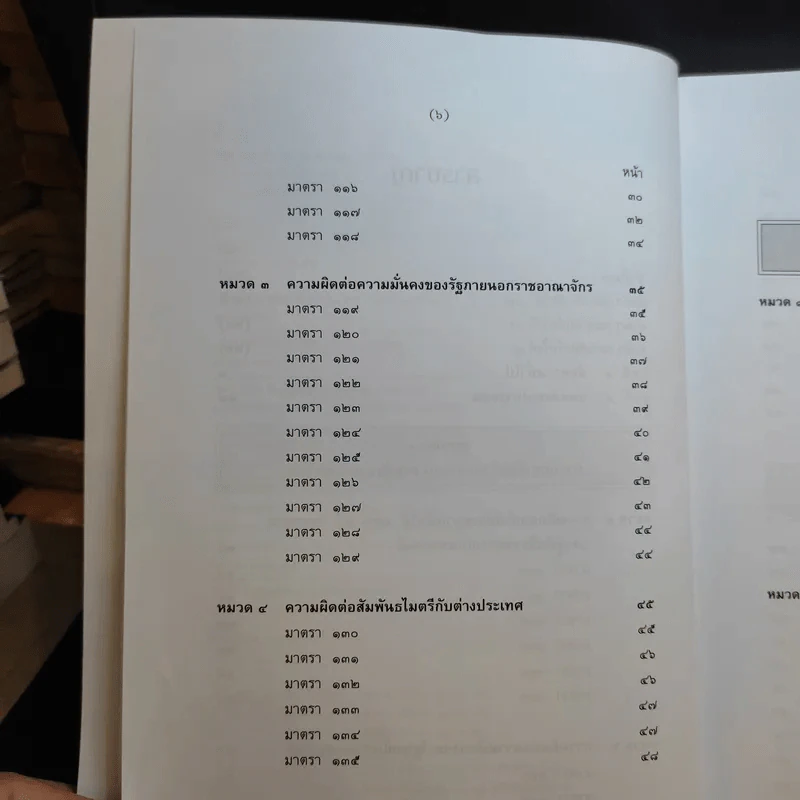 กฎหมายอาญา ภาค 2-3 - ศาสตราจารย์ ดร.หยุด แสงอุทัย รูปที่ 10