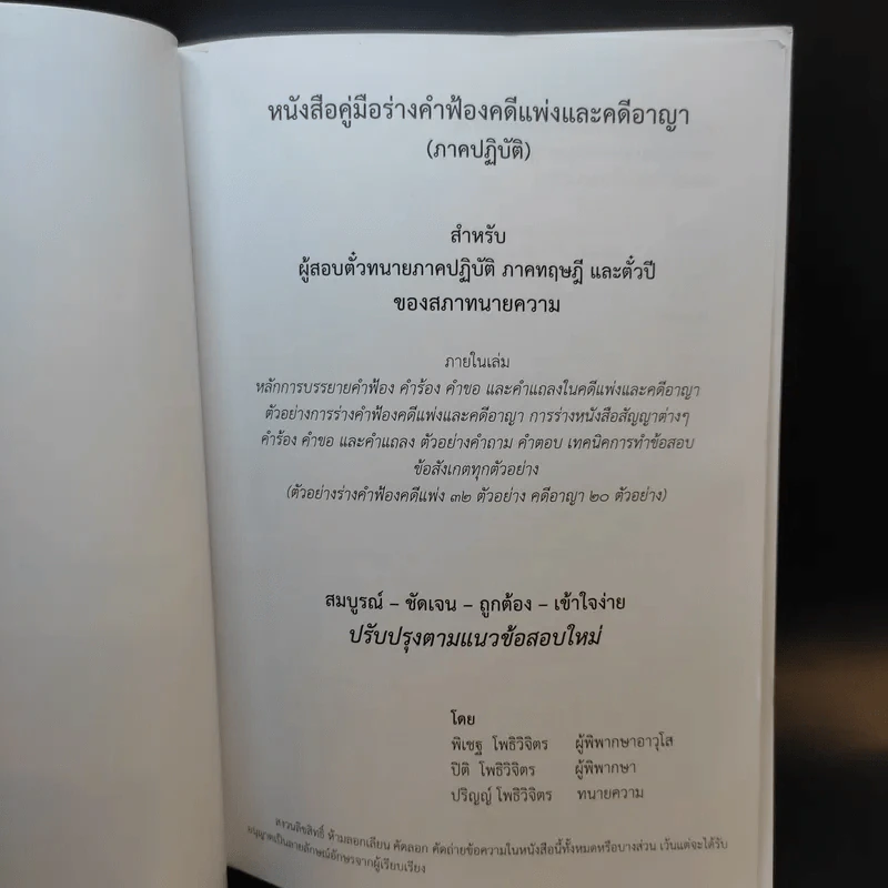 หนังสือคู่มือร่างคำฟ้องคดีแพ่งและคดีอาญา (ภาคปฏิบัติ) รูปที่ 8