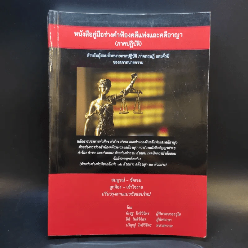 หนังสือคู่มือร่างคำฟ้องคดีแพ่งและคดีอาญา (ภาคปฏิบัติ) รูปที่ 1