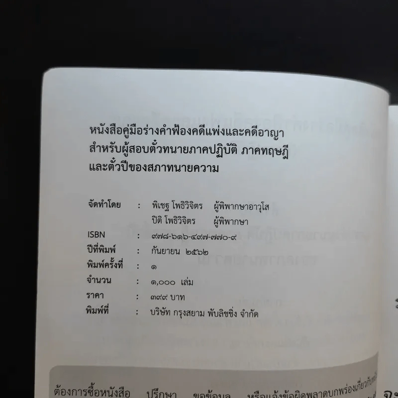 หนังสือคู่มือร่างคำฟ้องคดีแพ่งและคดีอาญา (ภาคปฏิบัติ) รูปที่ 9