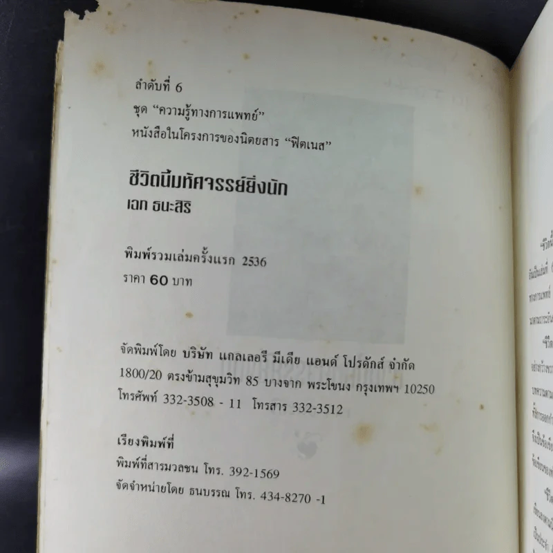 ชีวิตนี้มหัศจรรย์ยิ่งนัก - เฉก ธนะสิริ รูปที่ 8