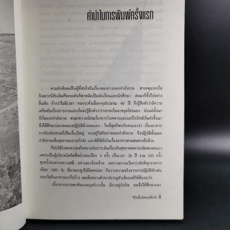 ชีวิตนี้มหัศจรรย์ยิ่งนัก - เฉก ธนะสิริ รูปที่ 10