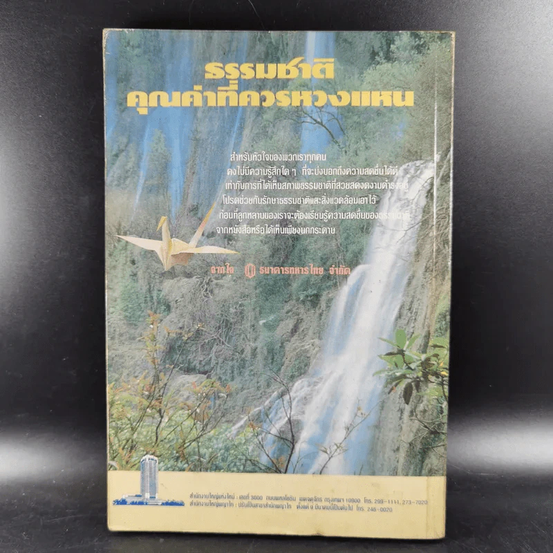 ชีวิตนี้มหัศจรรย์ยิ่งนัก - เฉก ธนะสิริ รูปที่ 2