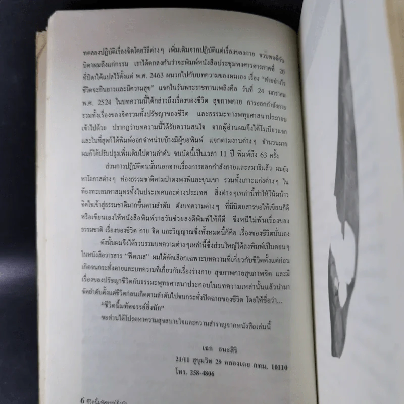 ชีวิตนี้มหัศจรรย์ยิ่งนัก - เฉก ธนะสิริ รูปที่ 11