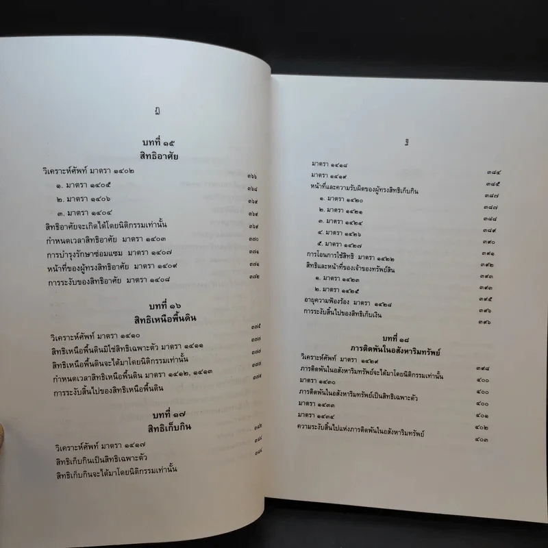 คำอธิบายกฎหมายลักษณะทรัพย์ - ศาสตราจารย์ บัญญัติ สุชีวะ รูปที่ 19