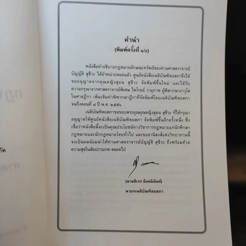 คำอธิบายกฎหมายลักษณะทรัพย์ - ศาสตราจารย์ บัญญัติ สุชีวะ รูปที่ 10