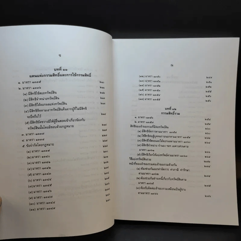 คำอธิบายกฎหมายลักษณะทรัพย์ - ศาสตราจารย์ บัญญัติ สุชีวะ รูปที่ 17