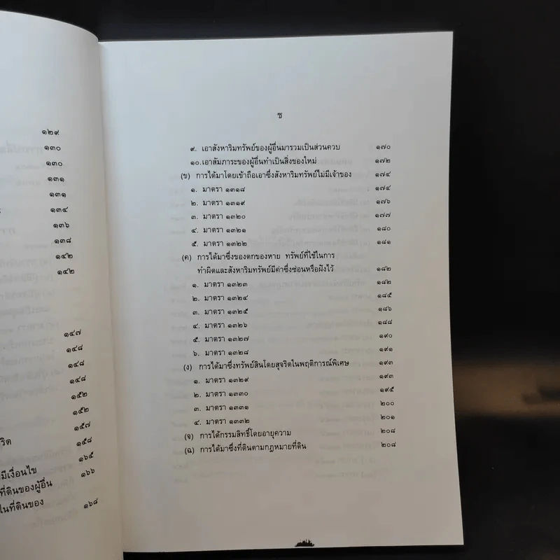 คำอธิบายกฎหมายลักษณะทรัพย์ - ศาสตราจารย์ บัญญัติ สุชีวะ รูปที่ 16
