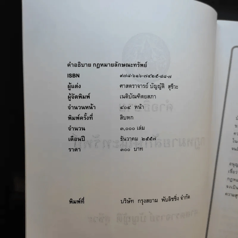 คำอธิบายกฎหมายลักษณะทรัพย์ - ศาสตราจารย์ บัญญัติ สุชีวะ รูปที่ 9