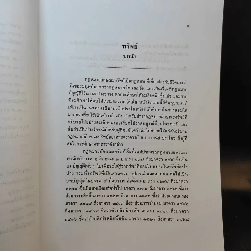 คำอธิบายกฎหมายลักษณะทรัพย์ - ศาสตราจารย์ บัญญัติ สุชีวะ รูปที่ 20