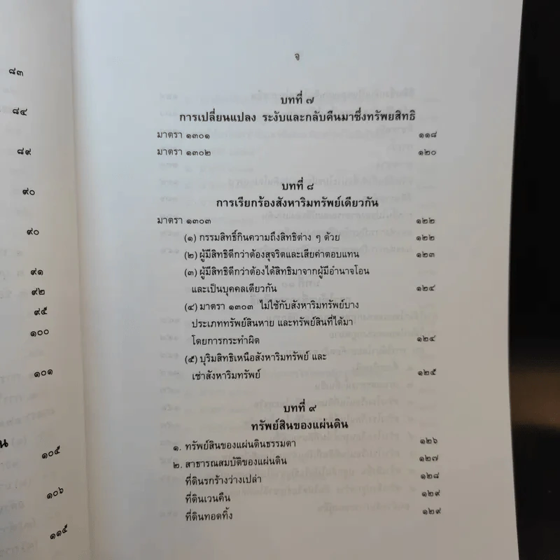 คำอธิบายกฎหมายลักษณะทรัพย์ - ศาสตราจารย์ บัญญัติ สุชีวะ รูปที่ 14