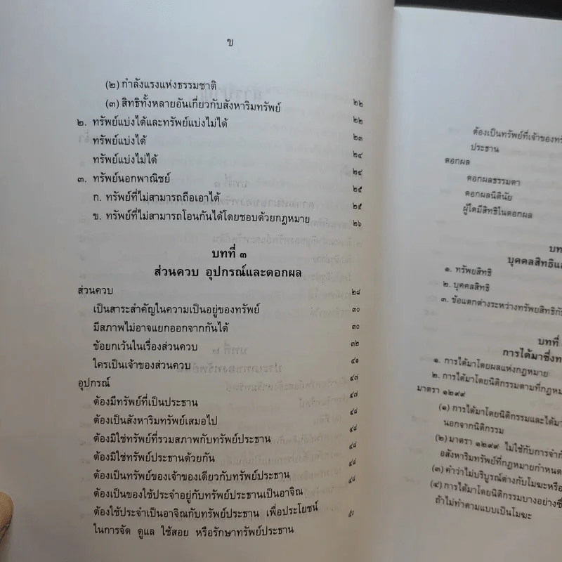 คำอธิบายกฎหมายลักษณะทรัพย์ - ศาสตราจารย์ บัญญัติ สุชีวะ รูปที่ 11
