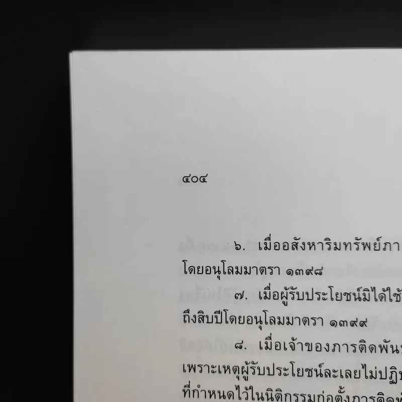 คำอธิบายกฎหมายลักษณะทรัพย์ - ศาสตราจารย์ บัญญัติ สุชีวะ รูปที่ 21