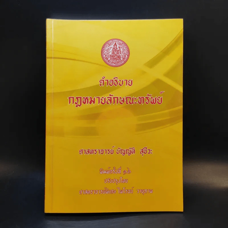 คำอธิบายกฎหมายลักษณะทรัพย์ - ศาสตราจารย์ บัญญัติ สุชีวะ รูปที่ 1