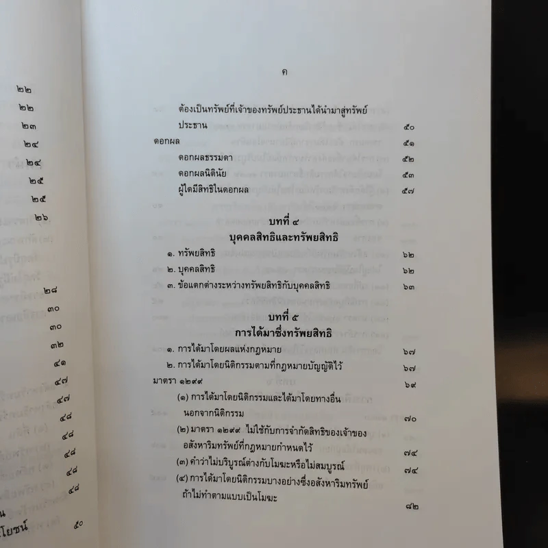 คำอธิบายกฎหมายลักษณะทรัพย์ - ศาสตราจารย์ บัญญัติ สุชีวะ รูปที่ 12