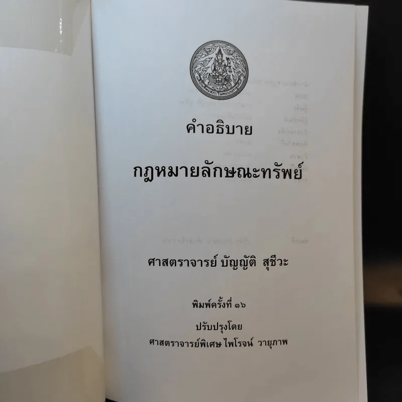 คำอธิบายกฎหมายลักษณะทรัพย์ - ศาสตราจารย์ บัญญัติ สุชีวะ รูปที่ 8
