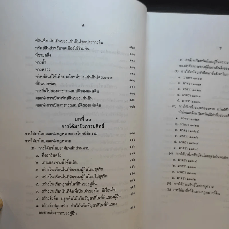 คำอธิบายกฎหมายลักษณะทรัพย์ - ศาสตราจารย์ บัญญัติ สุชีวะ รูปที่ 15