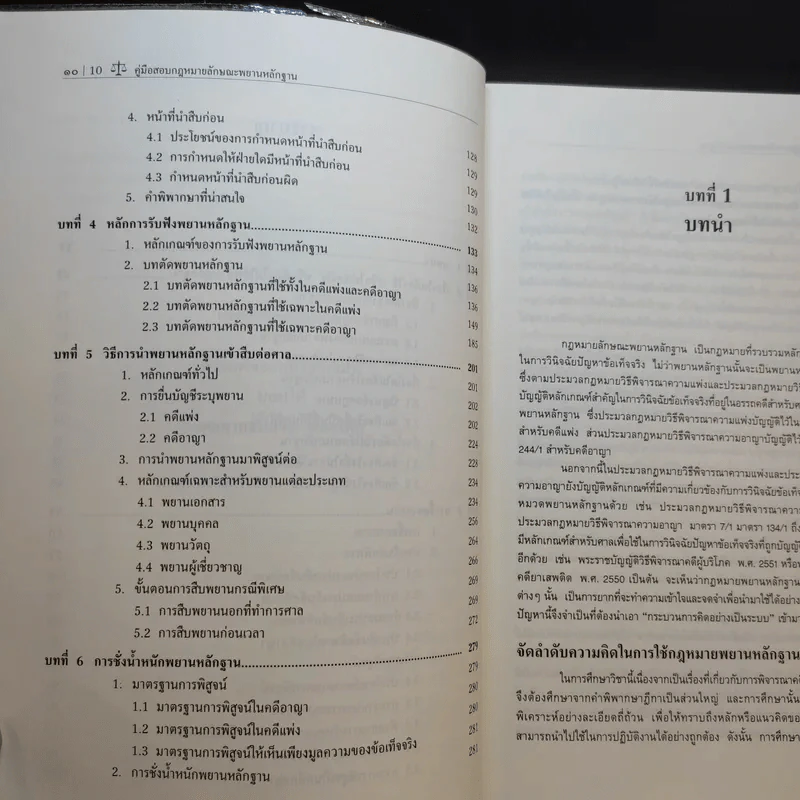 คู่มือสอบพยานหลักฐาน -  อภิรัฐ บุญทอง รูปที่ 12