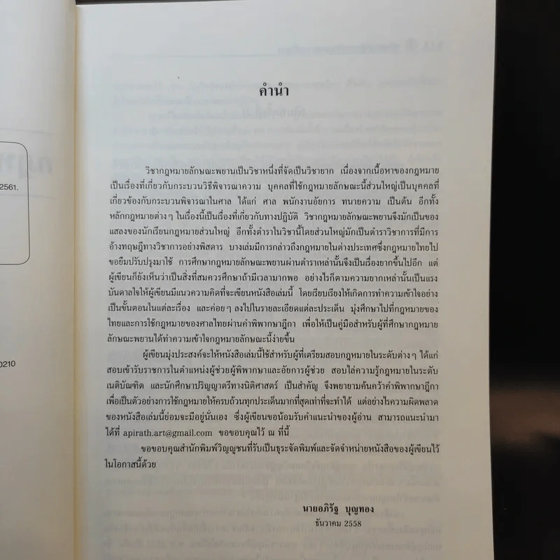 คู่มือสอบพยานหลักฐาน -  อภิรัฐ บุญทอง รูปที่ 10