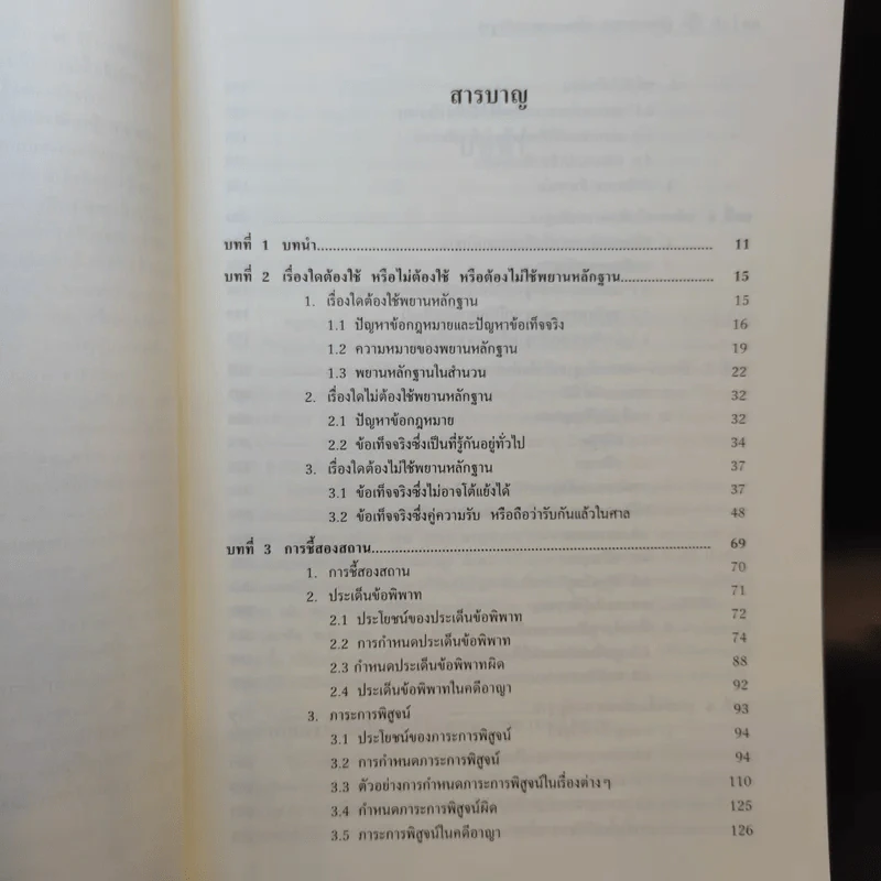 คู่มือสอบพยานหลักฐาน -  อภิรัฐ บุญทอง รูปที่ 11