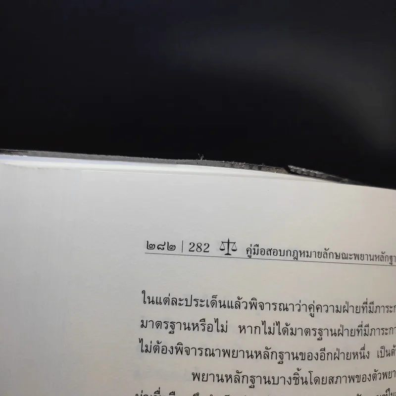คู่มือสอบพยานหลักฐาน -  อภิรัฐ บุญทอง รูปที่ 14