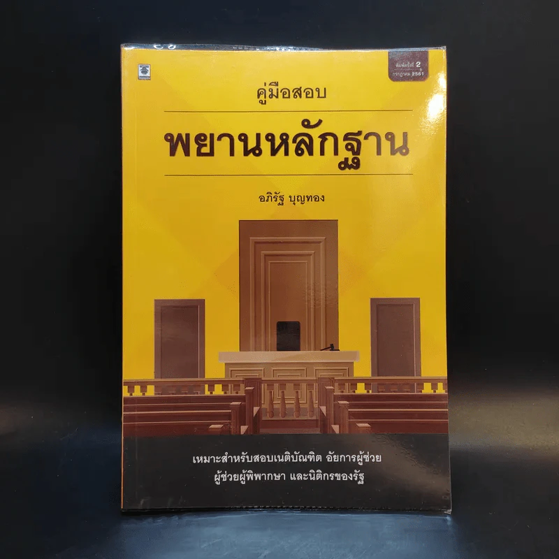 คู่มือสอบพยานหลักฐาน -  อภิรัฐ บุญทอง รูปที่ 1