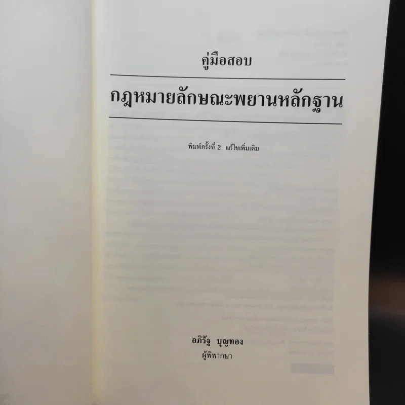 คู่มือสอบพยานหลักฐาน -  อภิรัฐ บุญทอง รูปที่ 8