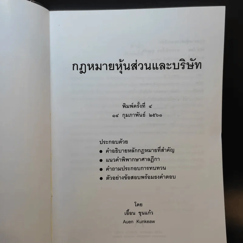 กฎหมายหุ้นส่วนและบริษัท - เอื้อน ขุนแก้ว รูปที่ 8