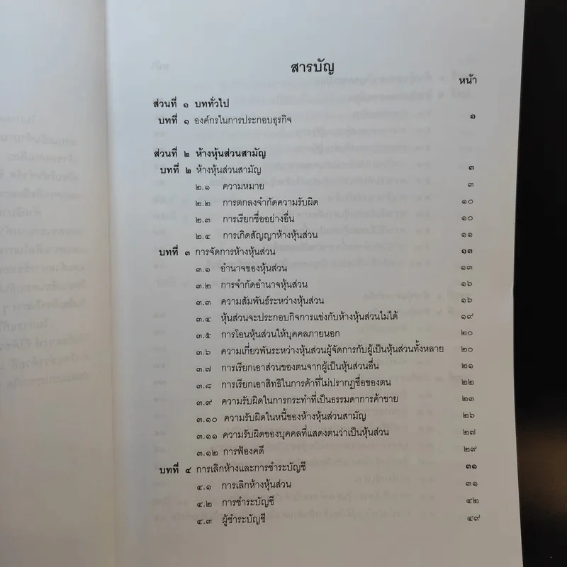 กฎหมายหุ้นส่วนและบริษัท - เอื้อน ขุนแก้ว รูปที่ 11
