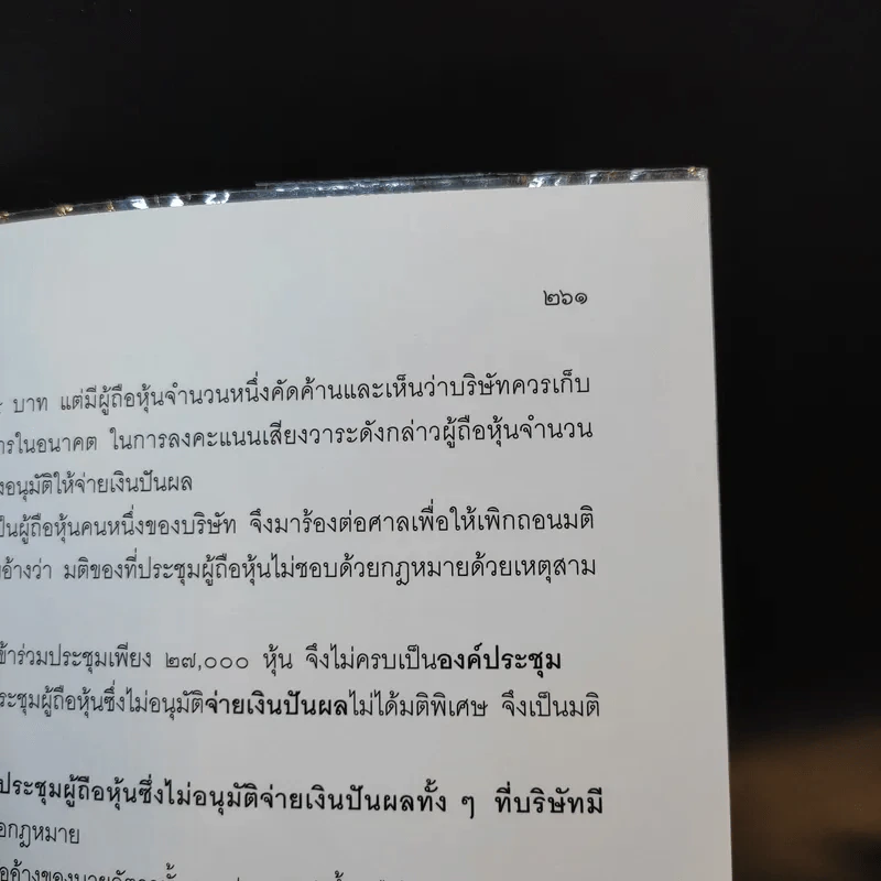 กฎหมายหุ้นส่วนและบริษัท - เอื้อน ขุนแก้ว รูปที่ 17