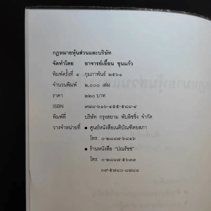 กฎหมายหุ้นส่วนและบริษัท - เอื้อน ขุนแก้ว รูปที่ 9