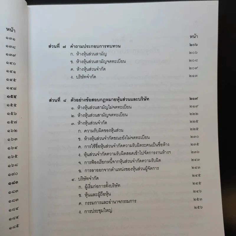 กฎหมายหุ้นส่วนและบริษัท - เอื้อน ขุนแก้ว รูปที่ 15