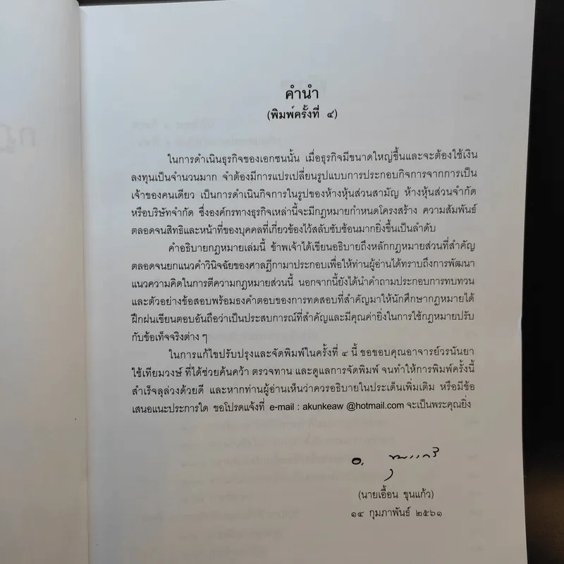 กฎหมายหุ้นส่วนและบริษัท - เอื้อน ขุนแก้ว รูปที่ 10