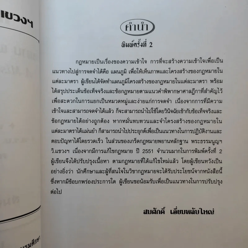 เกร็ดกฎหมาย พยานหลักฐาน พระธรรมนูญฯ วิ.แขวงฯ - สมศักดิ์ เอี่ยมพลับใหญ่ รูปที่ 10