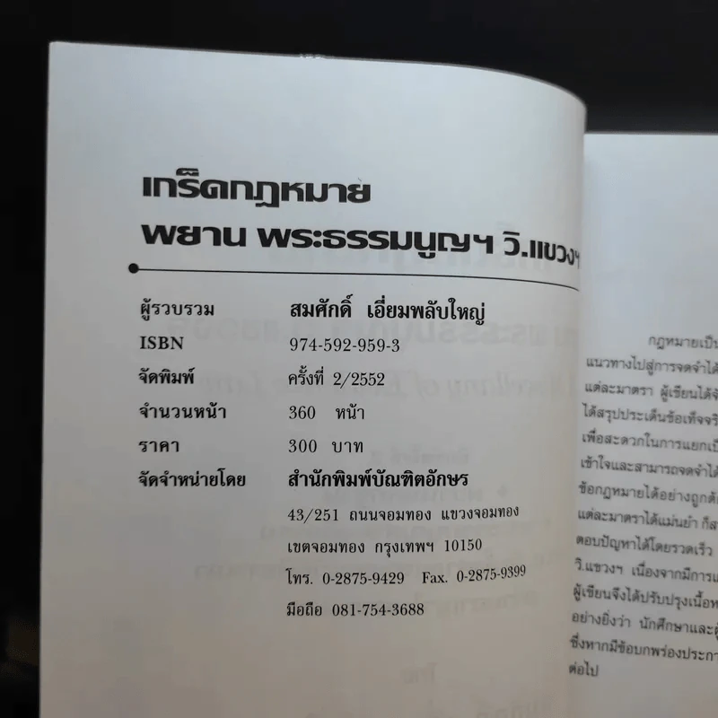 เกร็ดกฎหมาย พยานหลักฐาน พระธรรมนูญฯ วิ.แขวงฯ - สมศักดิ์ เอี่ยมพลับใหญ่ รูปที่ 9