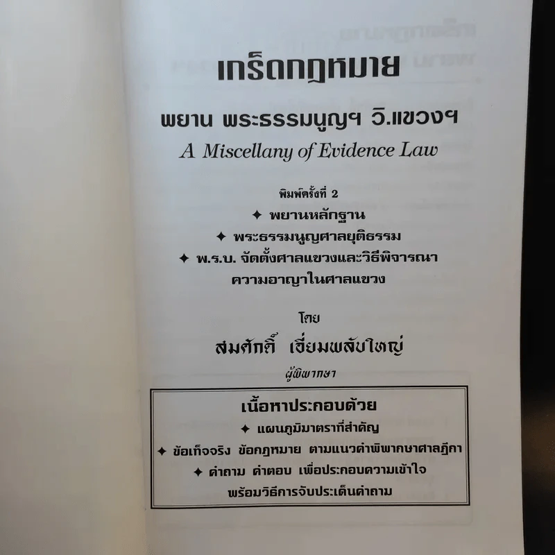เกร็ดกฎหมาย พยานหลักฐาน พระธรรมนูญฯ วิ.แขวงฯ - สมศักดิ์ เอี่ยมพลับใหญ่ รูปที่ 8