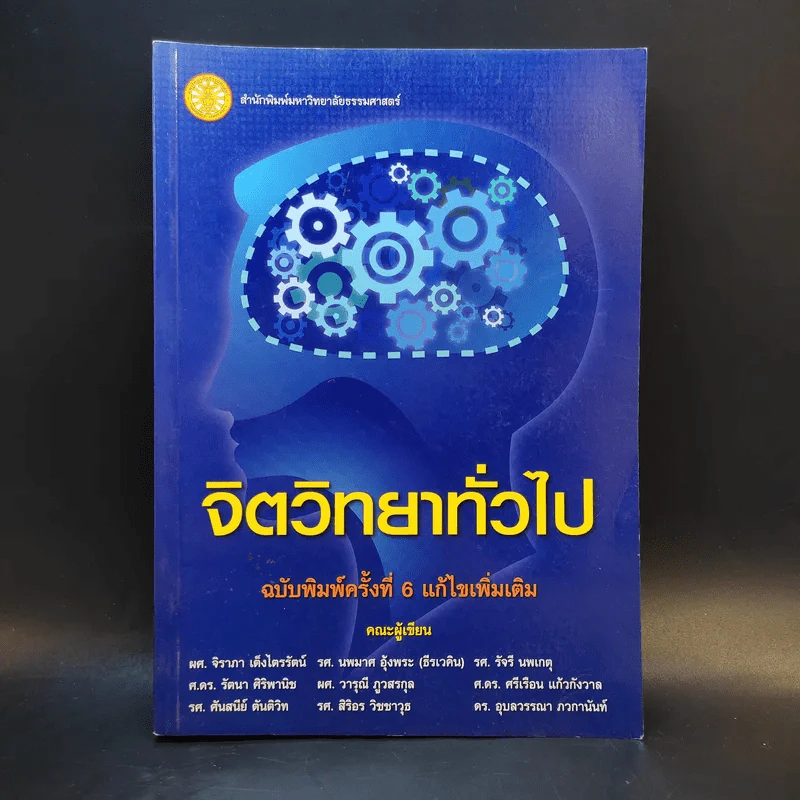 จิตวิทยาทั่วไป ฉบับพิมพ์ครั้งที่ 6 แก้ไขเพิ่มเติม ก.ค.2552 รูปที่ 1