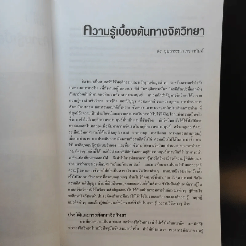 จิตวิทยาทั่วไป ฉบับพิมพ์ครั้งที่ 6 แก้ไขเพิ่มเติม ก.ค.2552 รูปที่ 14