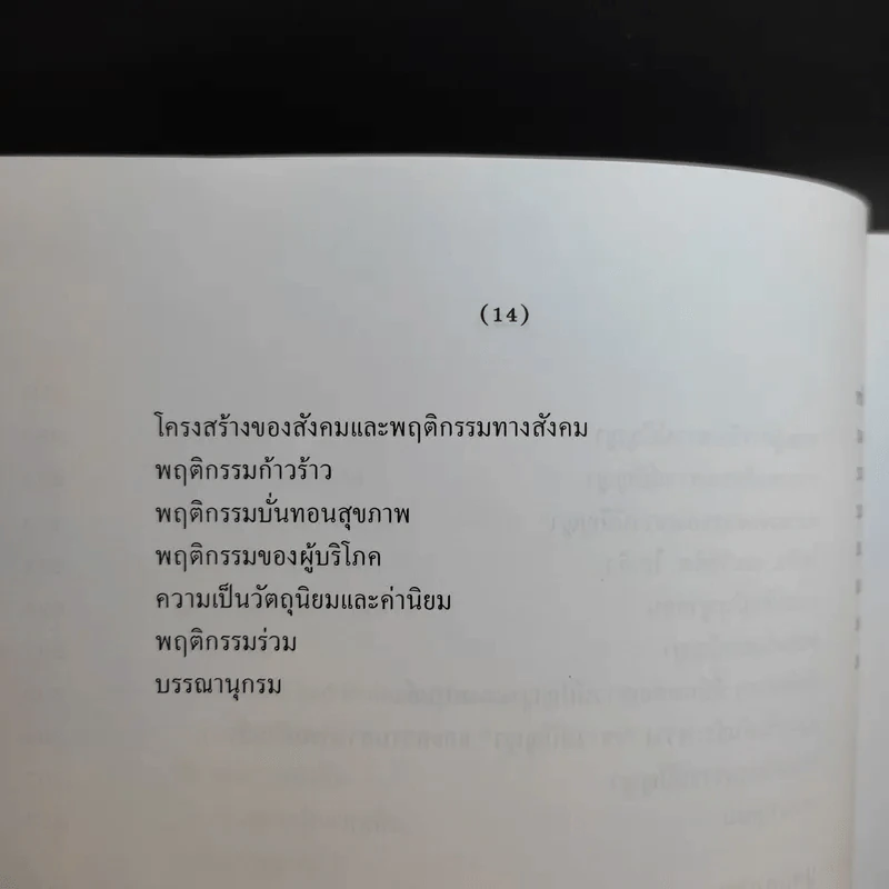 จิตวิทยาทั่วไป ฉบับพิมพ์ครั้งที่ 6 แก้ไขเพิ่มเติม ก.ค.2552 รูปที่ 13