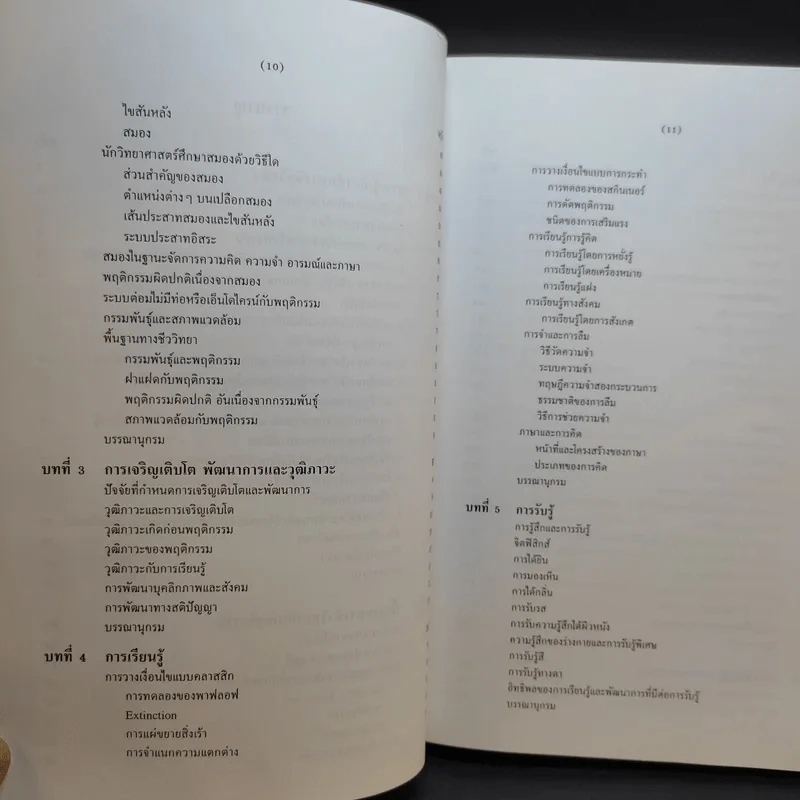 จิตวิทยาทั่วไป ฉบับพิมพ์ครั้งที่ 6 แก้ไขเพิ่มเติม ก.ค.2552 รูปที่ 11