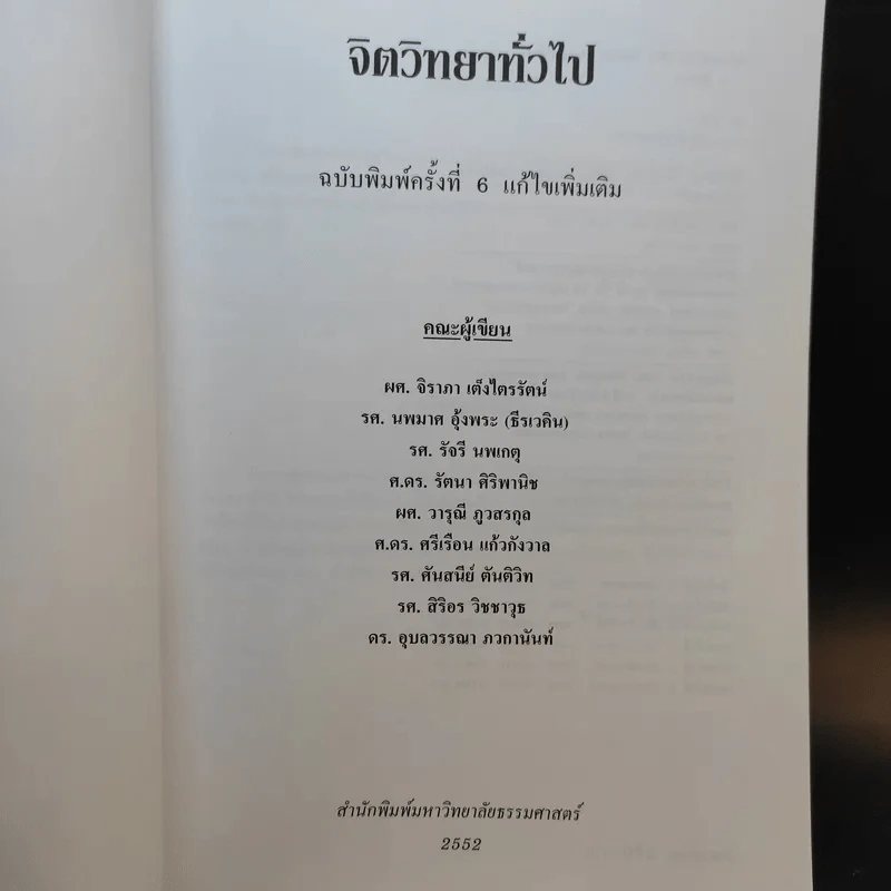 จิตวิทยาทั่วไป ฉบับพิมพ์ครั้งที่ 6 แก้ไขเพิ่มเติม ก.ค.2552 รูปที่ 7