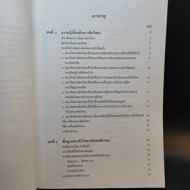 จิตวิทยาทั่วไป ฉบับพิมพ์ครั้งที่ 6 แก้ไขเพิ่มเติม ก.ค.2552 รูปที่ 10