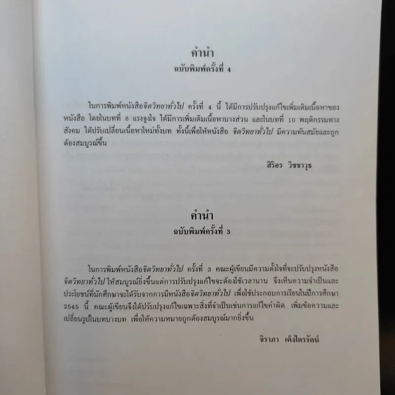 จิตวิทยาทั่วไป ฉบับพิมพ์ครั้งที่ 6 แก้ไขเพิ่มเติม ก.ค.2552 รูปที่ 9