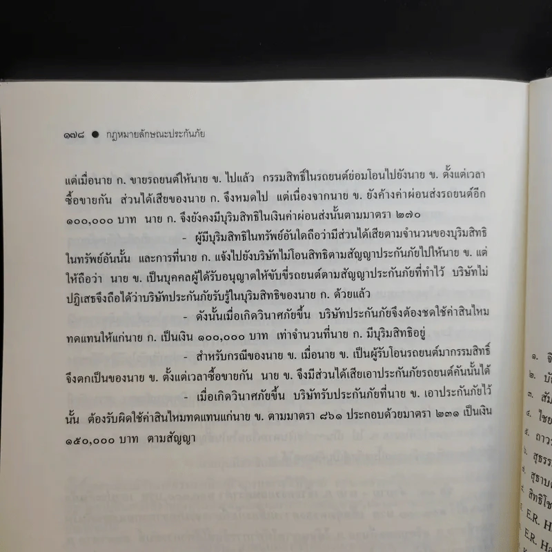 คำอธิบายกฎหมายลักษณะ ประกันภัย ศึกษาแบบเรียงมาตรา - รองศาสตราจารย์สรพลจ์ สุขทรรศนีย์ รูปที่ 15